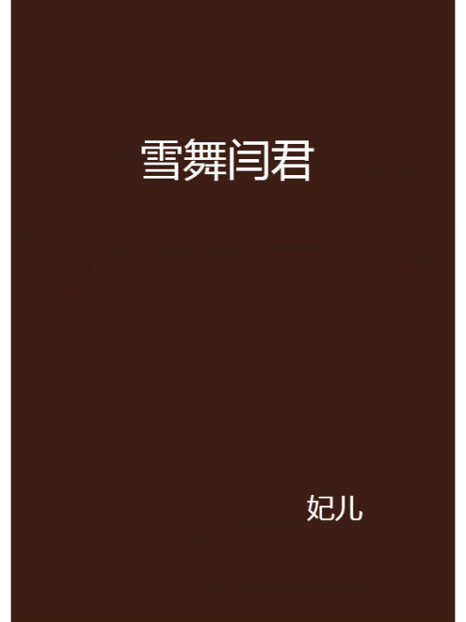 雪舞閆君 雪舞閆君