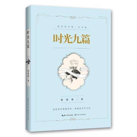 時光九篇(2017年長江文藝出版社出版的圖書) 時光九篇(2017年長江文藝出版社出版的圖書)