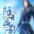 陰陽血影劍 陰陽血影劍