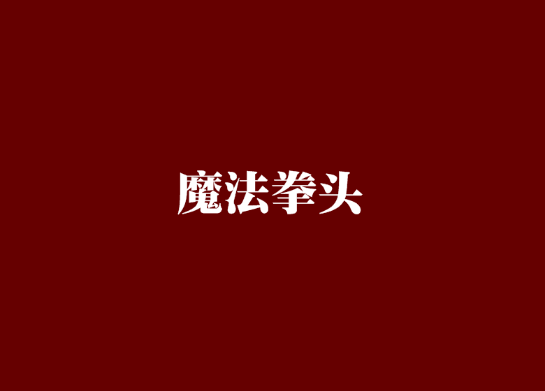 魔法拳頭 魔法拳頭