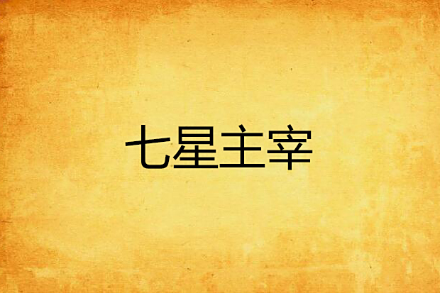 七星主宰