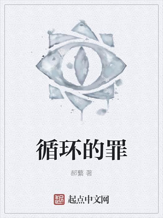 循環的罪