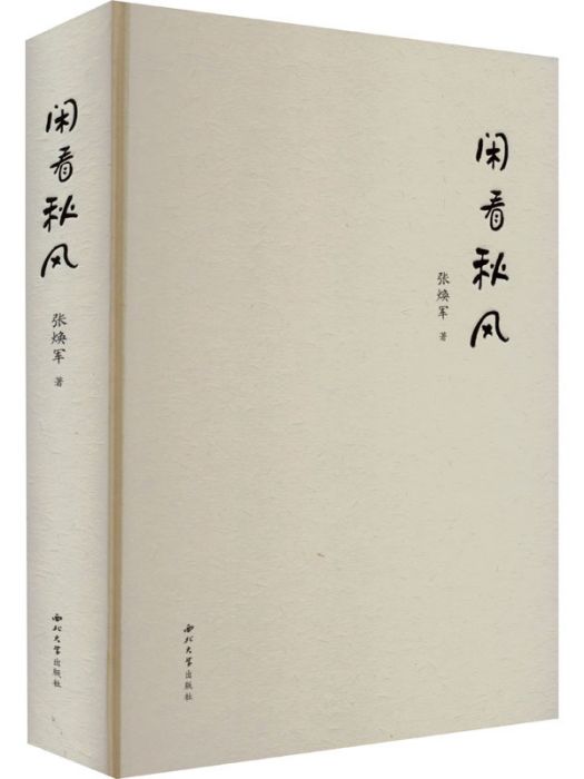 閒看秋風