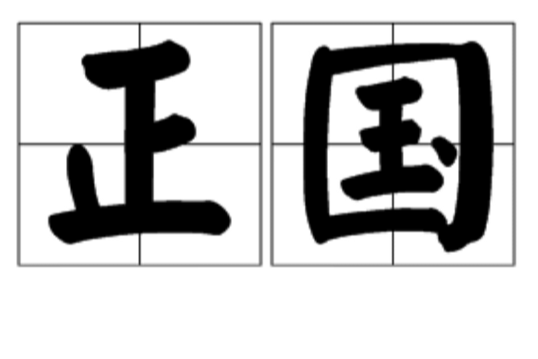 正國 正國