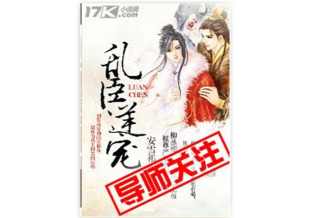 亂臣逆寵 亂臣逆寵