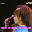 情為何物(陳浩德、方伊琪演唱的歌曲) 情為何物(陳浩德、方伊琪演唱的歌曲)