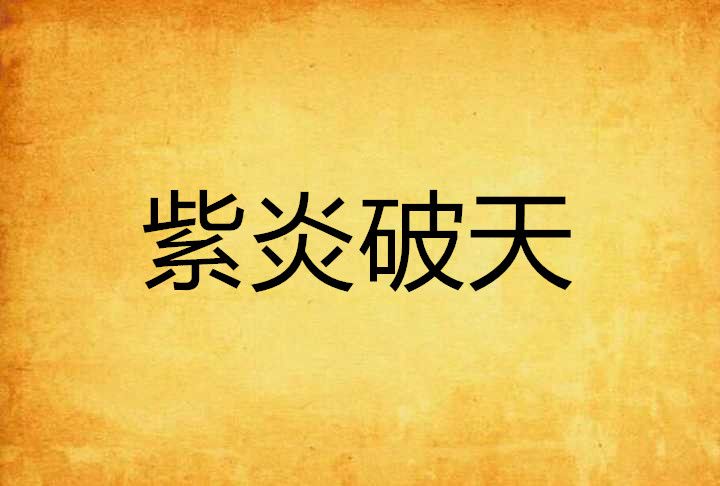 紫炎破天 紫炎破天