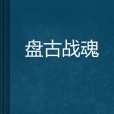 盤古戰魂 盤古戰魂