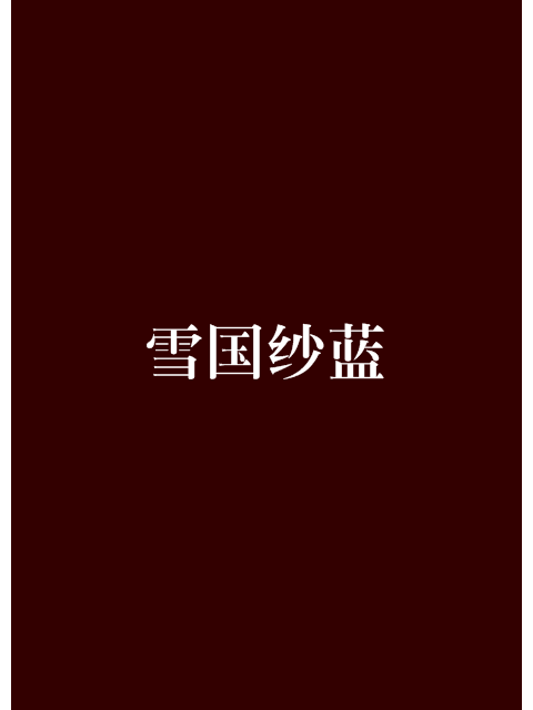雪國紗藍
