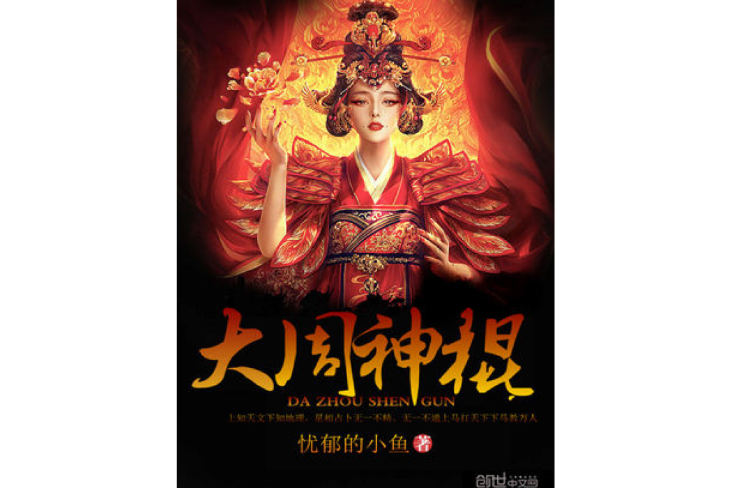 大周神棍 大周神棍
