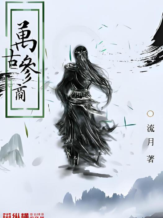 萬古參商 萬古參商