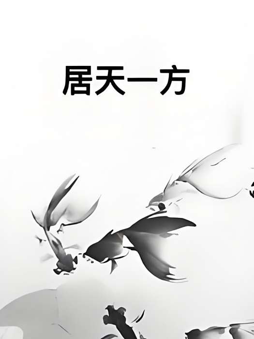 居天一方 居天一方