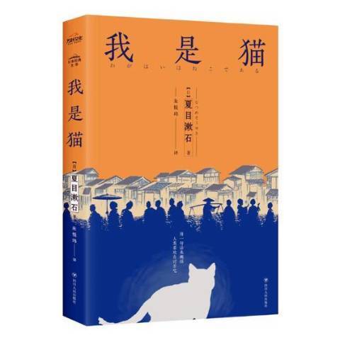我是貓(2018年四川人民出版社出版的圖書) 我是貓(2018年四川人民出版社出版的圖書)
