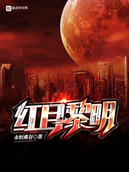 紅月黎明 紅月黎明