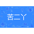 苦二丫 苦二丫