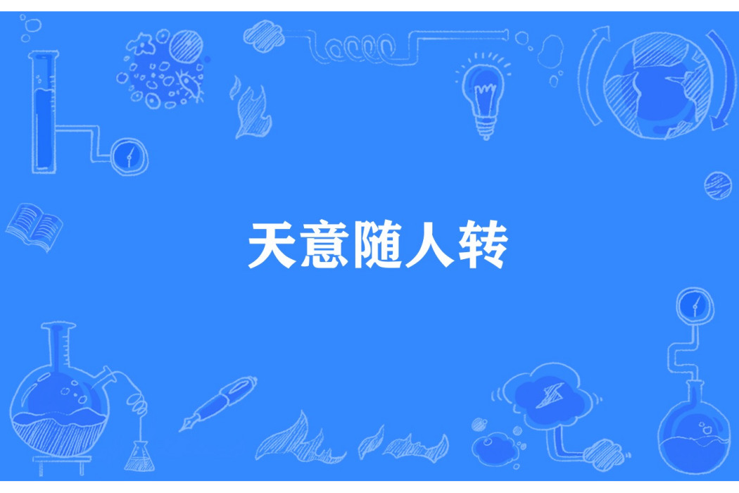 天意隨人轉 天意隨人轉