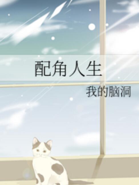 配角人生(小說名稱) 配角人生(小說名稱)