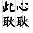 此心耿耿 此心耿耿