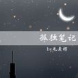 孤獨筆記(毛麥頓所著小說) 孤獨筆記(毛麥頓所著小說)