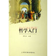 哲學入門