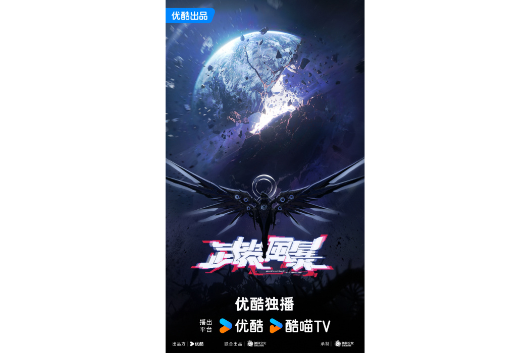 武裝風暴(由優酷出品的網路動畫)