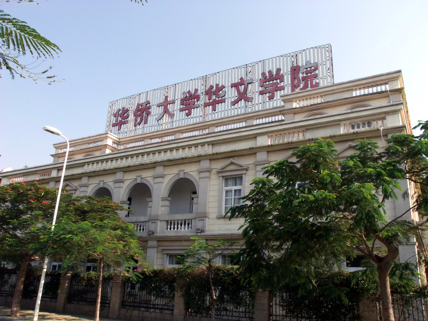 華僑大學華文學院