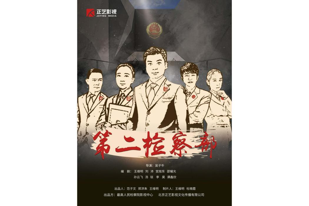 第二檢察部 第二檢察部