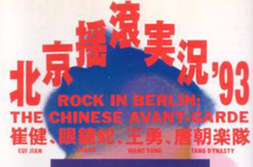 中國搖滾在柏林
