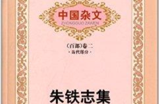 中國雜文百部·當代部分：朱鐵志集