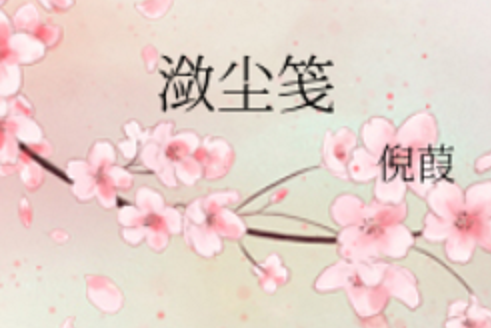 瀲塵箋 瀲塵箋