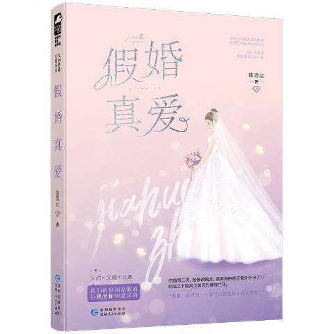 假婚真愛(2019年貴州人民出版社出版的圖書) 假婚真愛(2019年貴州人民出版社出版的圖書)