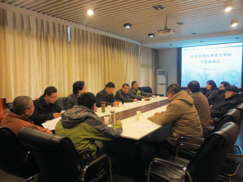中華傳統經典普及基地專家座談會