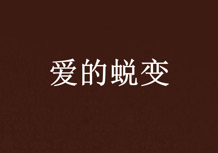 愛的蛻變(咖啡愛上杯創作的網路小說) 愛的蛻變(咖啡愛上杯創作的網路小說)