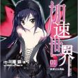 加速世界 01(2011年湖南美術出版社出版的圖書)