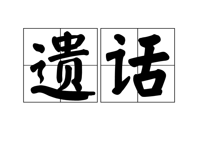 遺話
