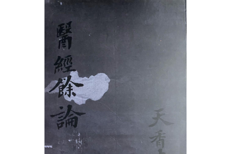 醫經餘論 醫經餘論