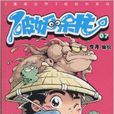 破妖小呆龍07 破妖小呆龍07