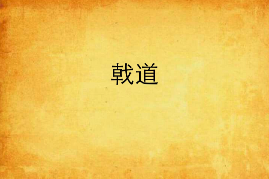 戟道 戟道