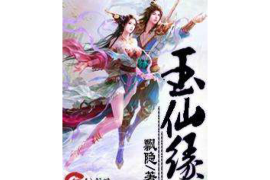 玉仙緣2 玉仙緣2