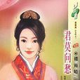 君莫問愁 君莫問愁