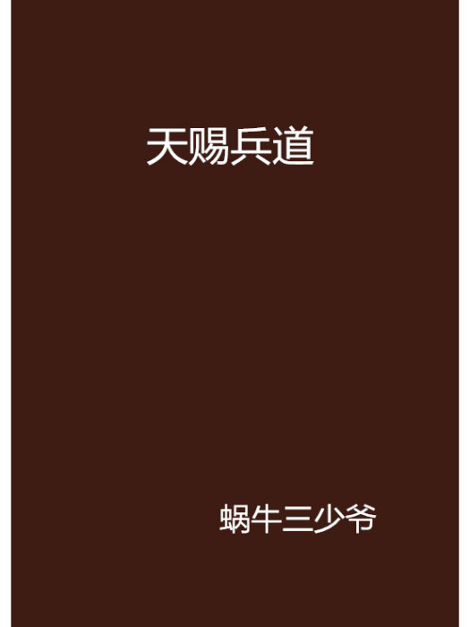 天賜兵道 天賜兵道