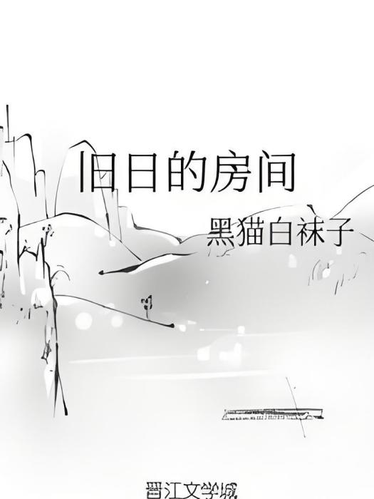 舊日的房間 舊日的房間