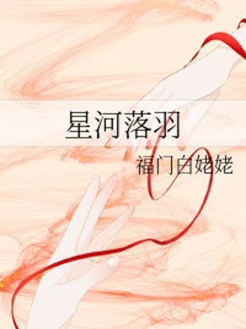 星河落羽 星河落羽