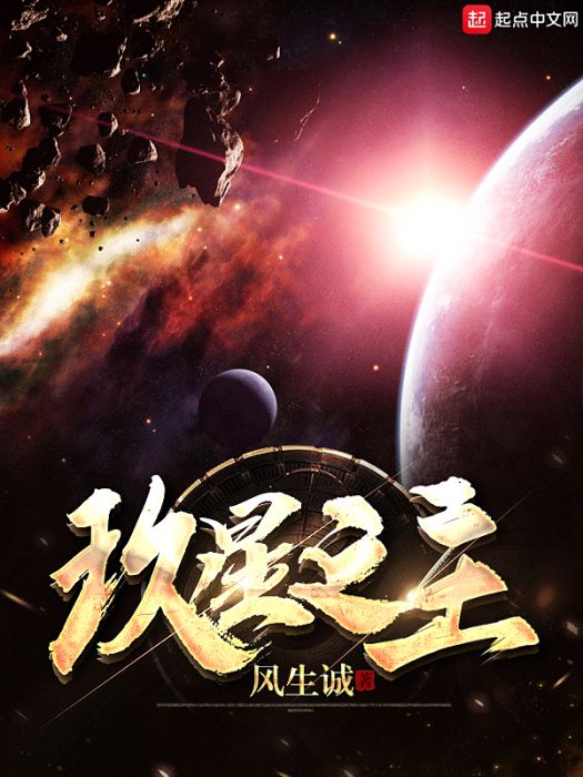 玖星之主 玖星之主