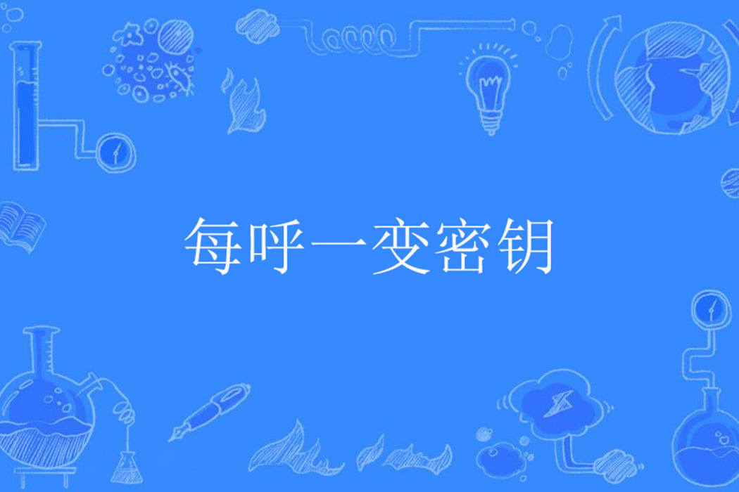 每呼一變密鑰 每呼一變密鑰
