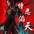 憎惡滔天