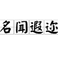名聞遐邇 名聞遐邇