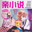 親小說 親小說