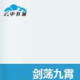 劍盪九霄(幻仙夢魔的東方玄幻小說) 劍盪九霄(幻仙夢魔的東方玄幻小說)