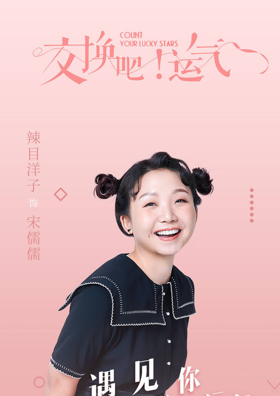 交換吧！運氣